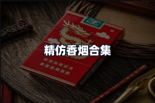 精仿香烟合集